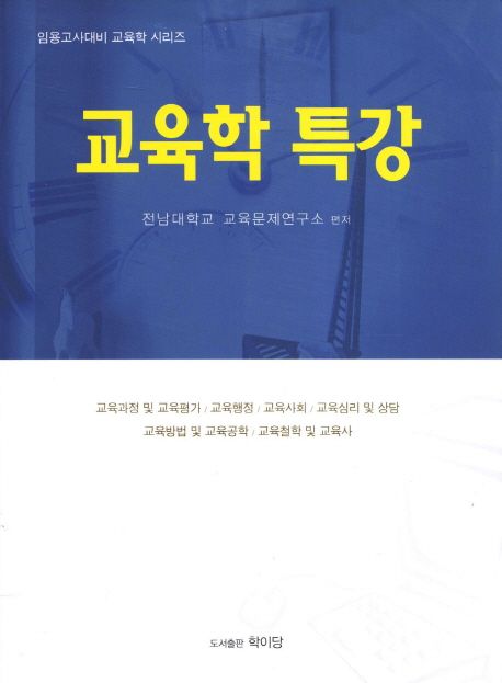교육학 특강 (개정2판)