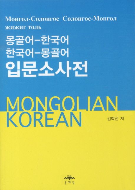 (몽골어-한국어 한국어-몽골어)입문소사전 = Монгол-Солонгос Солонгос-Монгол жижиг толь