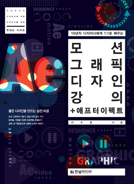 모션 그래픽 디자인 강의 + 애프터 이펙트 (10년차 디자이너에게 1:1로 배우는)