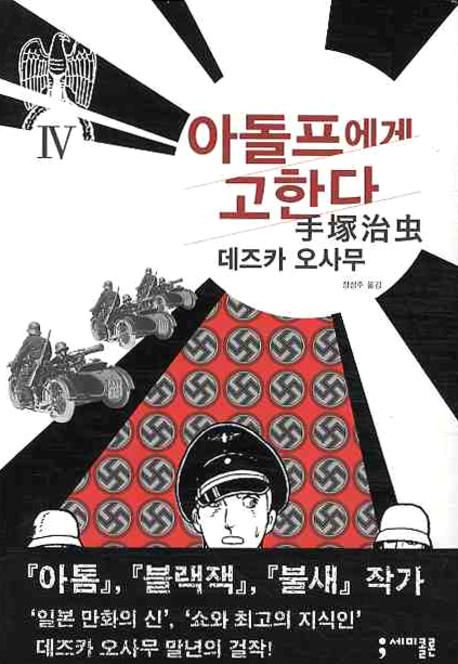 아돌프에게 고한다 / 데즈카 오사무 지음 ; 장성주 옮김. Ⅳ