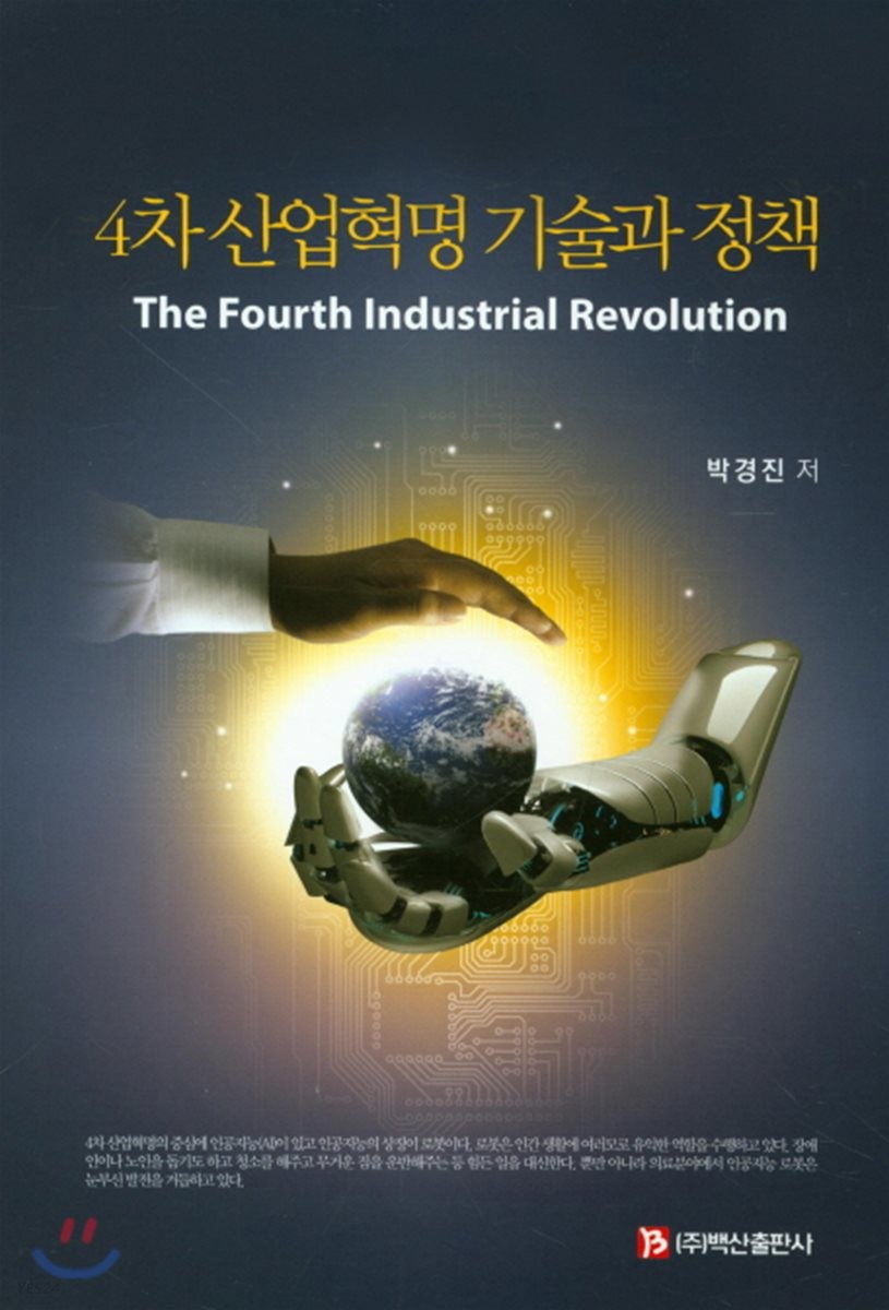 4차 산업혁명 기술과 정책  : the fourth industrial revolution