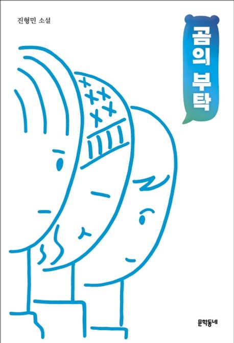 곰의 부탁 (진형민 소설) 표지
