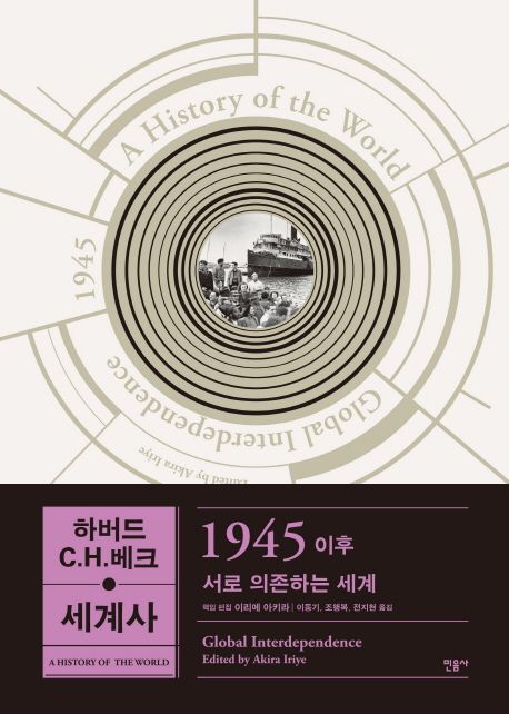 하버드 C.H. 베크 세계사. 5 : 1945 이후 서로 의존하는 세계