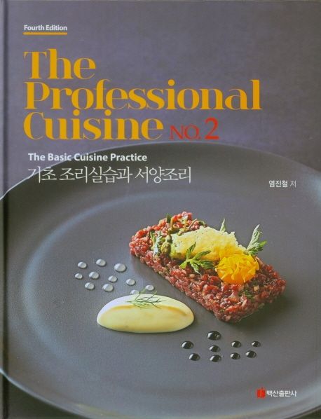 기초 조리실습과 서양조리 (The Professional Cuisine NO.2)