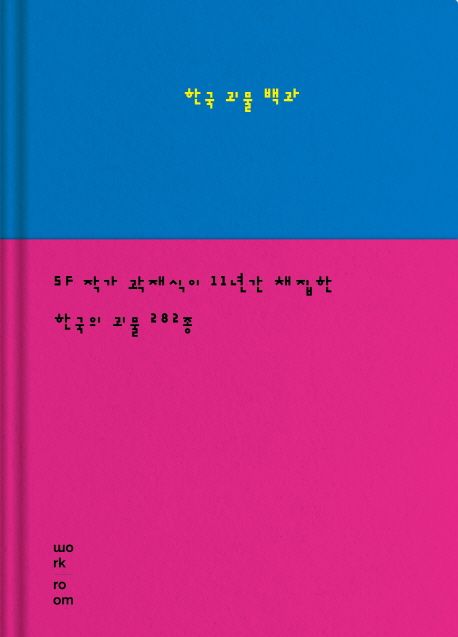 한국 괴물 백과