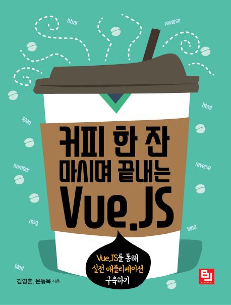 커피 한 잔 마시며 끝내는 Vue.JS