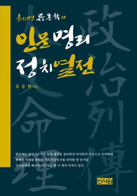 혜명 류동학의 인문명리정치열전  : 류동학 지음