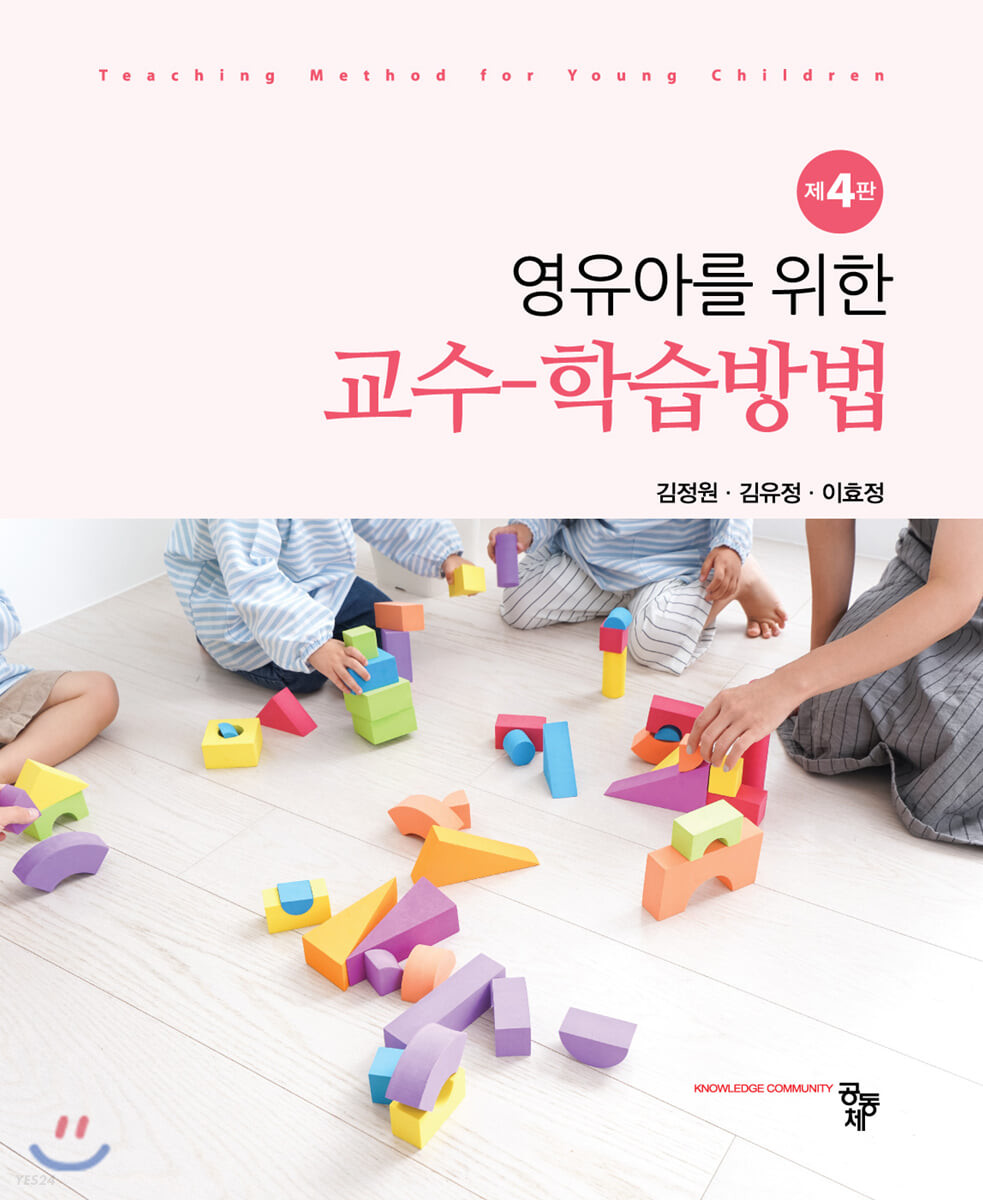 (영유아를 위한) 교수-학습방법 / 김정원 ; 김유정 ; 이효정 공저.
