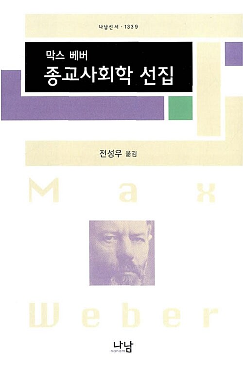 (막스 베버) 종교사회학 선집 / 막스 베버 [지음]  ; 전성우 옮김