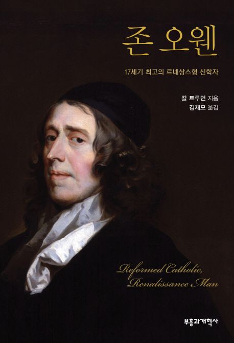 존 오웬 : 17세기 최고의 르네상스형 신학자