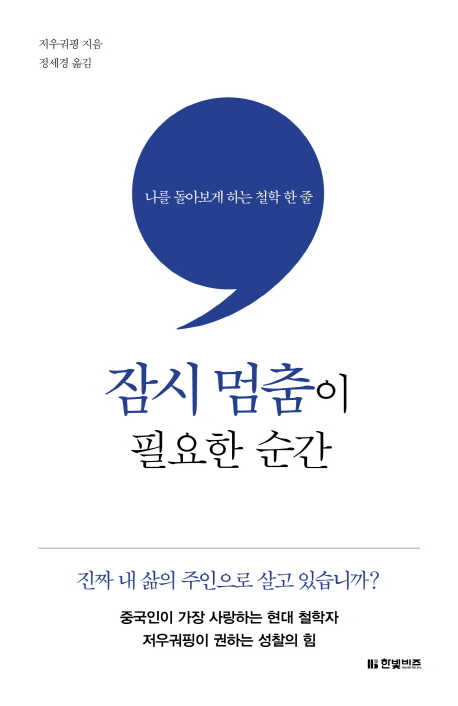 잠시 멈춤이 필요한 순간 : 나를 돌아보게 하는 철학 한 줄
