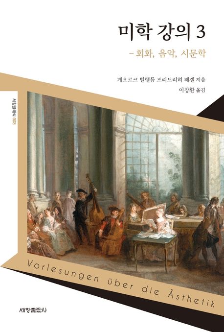 미학 강의. 3 : 회화, 음악, 시문학