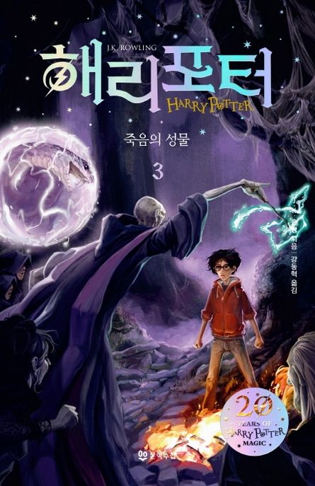 해리 포터와 죽음의 성물 3(해리포터 20주년 개정판)