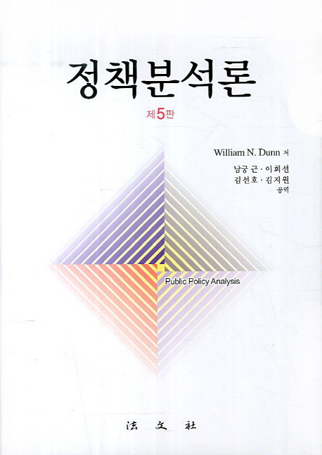 정책분석론
