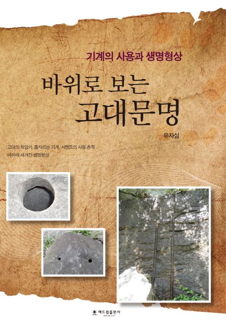 바위로 보는 고대문명 (기계의 사용과 생명형상)
