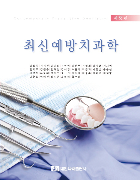 최신예방치과학 = Contemporary preventive dentistry