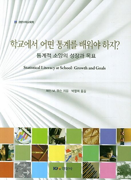 학교에서 어떤 통계를 배워야 할까? : 통계적 소양의 성장과 목표