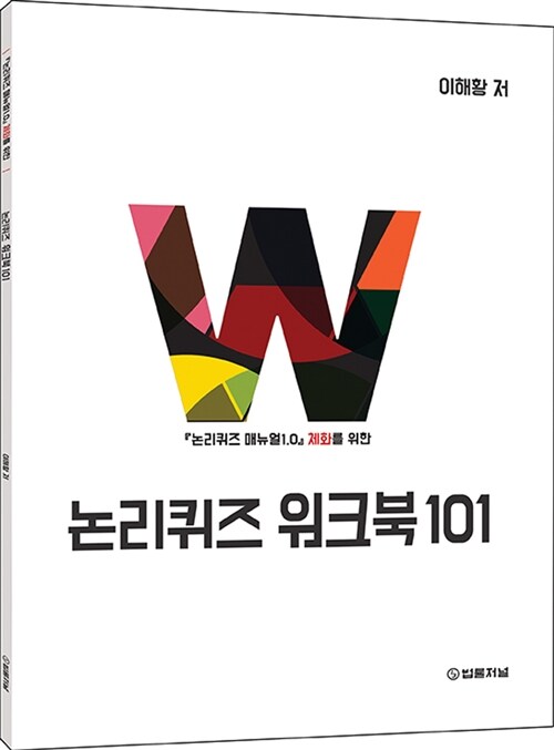 논리퀴즈 매뉴얼 1.0 체화를 위한 논리퀴즈 워크북 101 (논리퀴즈 매뉴얼1.0 체화를 위한)
