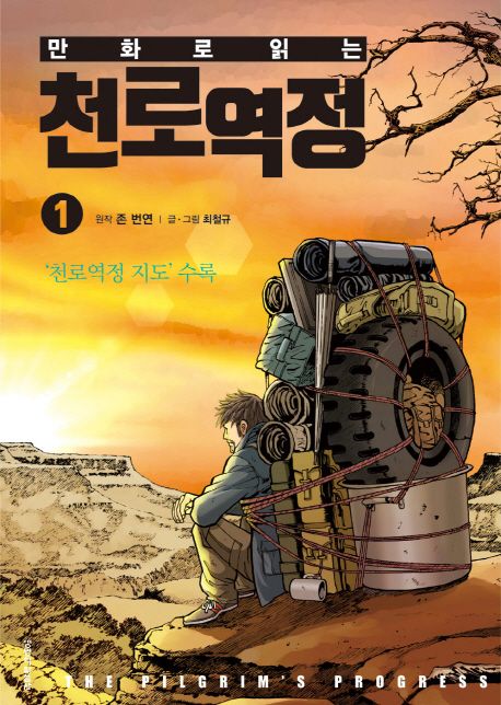 (만화로 읽는) 천로역정