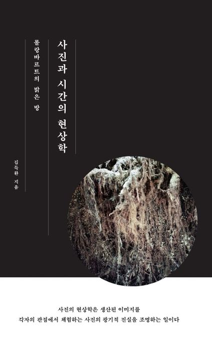 롤랑바르트의 밝은 방, 사진과 시간의 현상학 (롤랑바르트의 밝은 방)