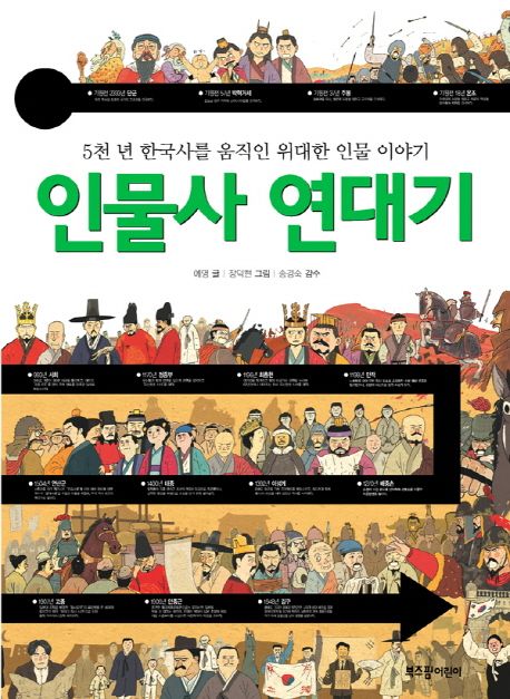 인물사 연대기 : 5천 년 한국사를 움직인 위대한 인물 이야기