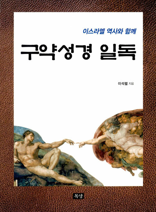 구약성경일독 (이스라엘 역사와 함께) (이스라엘 역사와 함께)