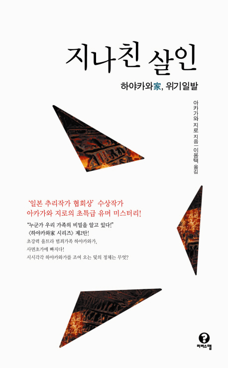 지나친 살인 : 하야카와家, 위기일발