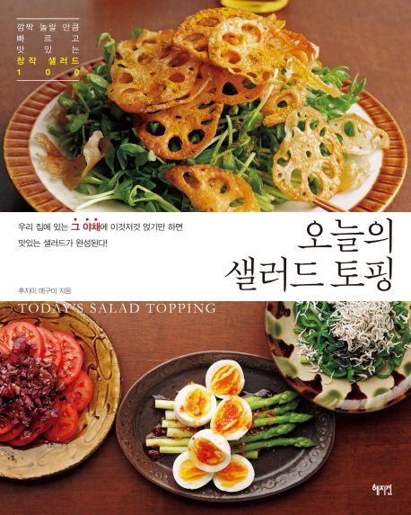 오늘의 샐러드 토핑 = Today's salad topping