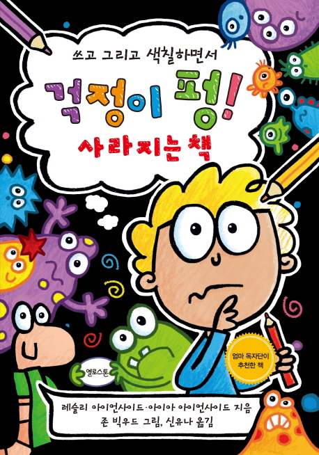 (쓰고 그리고 색칠하면서) 걱정이 펑! 사라지는 책