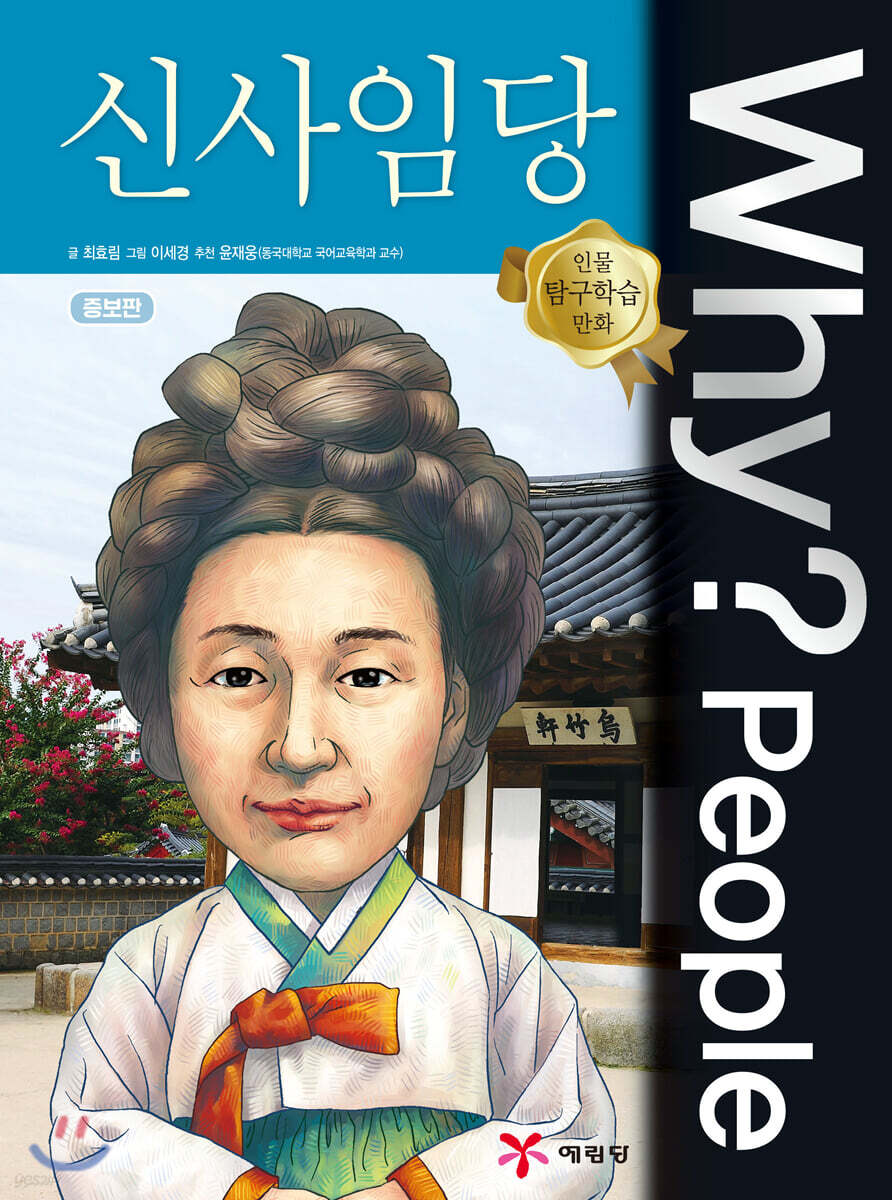 (Why? People)신사임당