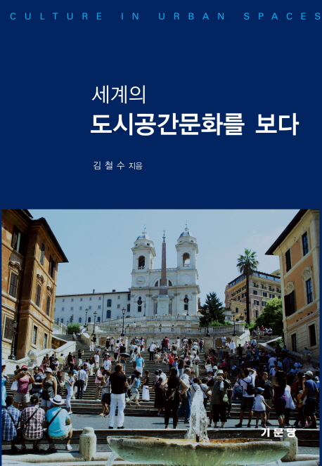 (세계의)도시공간문화를 보다
