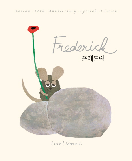 프레드릭 : 한국어판 20주년 특별 에디션
