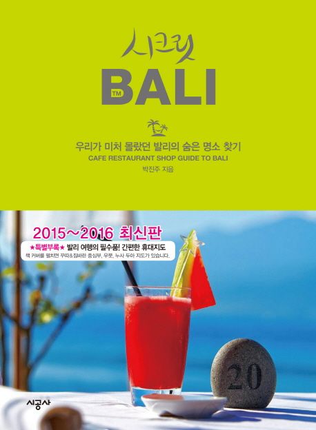 시크릿 BALI : 우리가 미처 몰랐던 발리의 숨은 명소 찾기