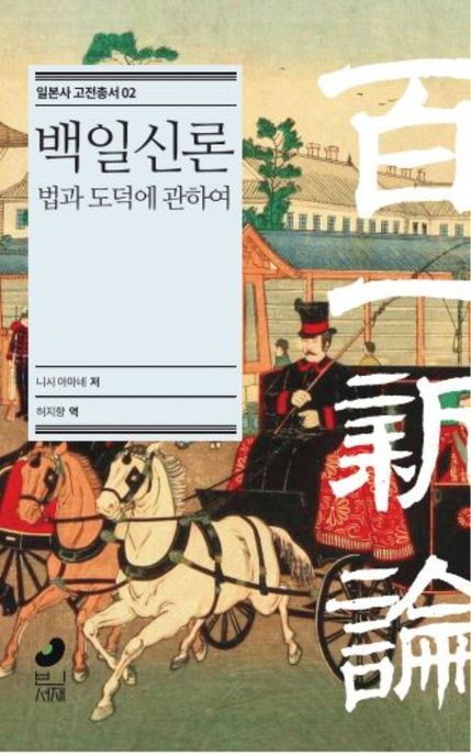 백일신론 : 법과 도덕에 관하여