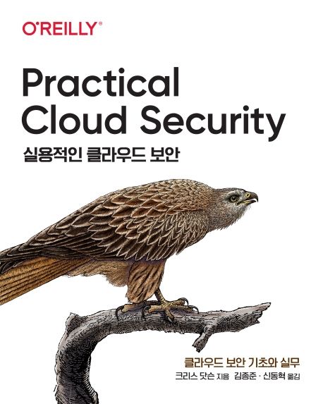 실용적인 클라우드 보안 : 클라우드 보안 기초와 실무