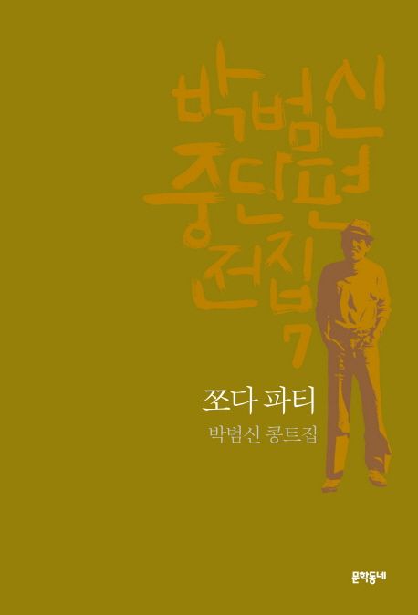 쪼다 파티 : 박범신 콩트집