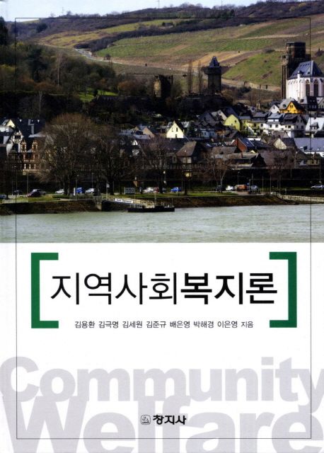 지역사회복지론