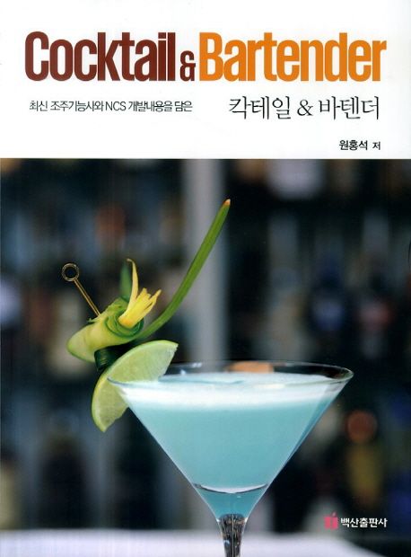 (최신 조주기능사와 NCS 개발내용을 담은)칵테일 & 바텐더 = Cocktail & Bartender