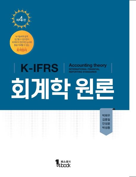 K-IFRS 회계학원론 (제4판)