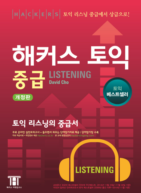 해커스 토익 중급 Listening