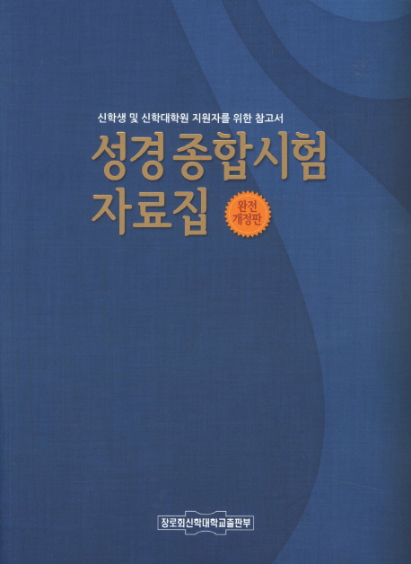 성경종합시험 자료집 (신학생 및 신학대학원 지원자를 위한 참고서)