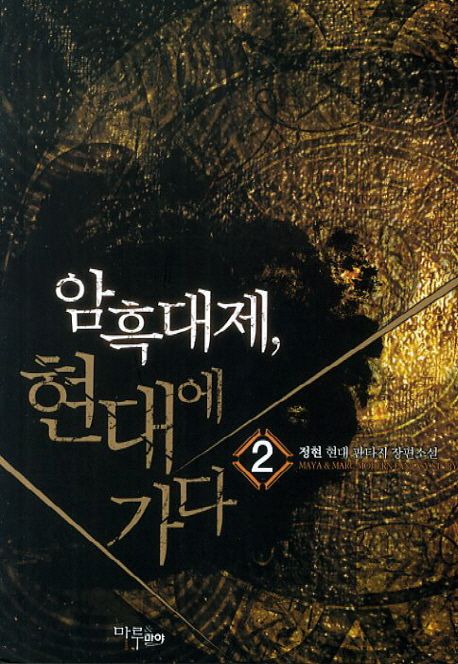 암흑대제 현대에 가다. 2- [전자책]