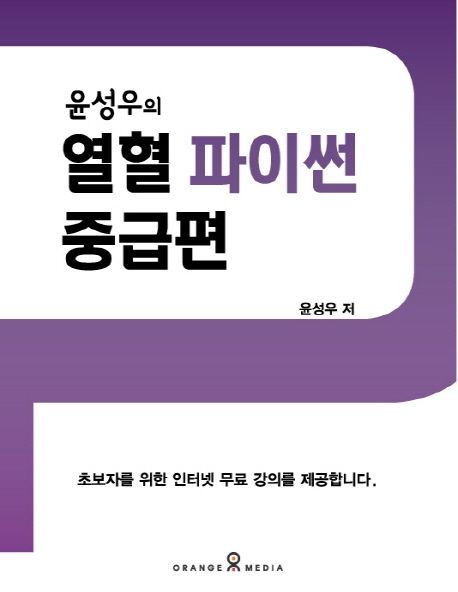 (윤성우의) 열혈 파이썬  : 중급편