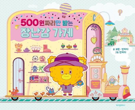 500원짜리만 받는 장난감 가게 표지이미지