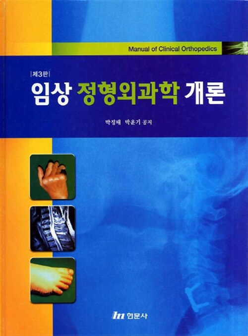 임상 정형외과학 개론 (제3판)