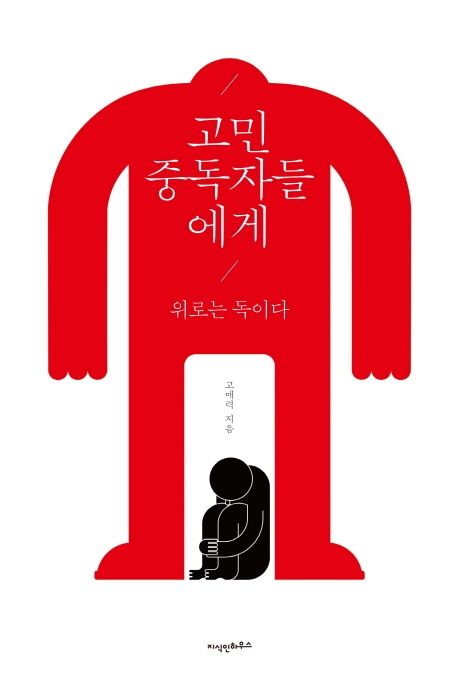 고민 중독자들에게 : 위로는 독이다