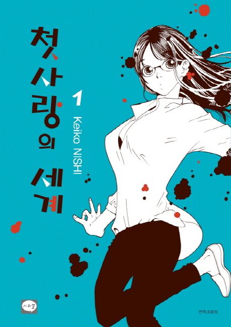 첫사랑의 세계