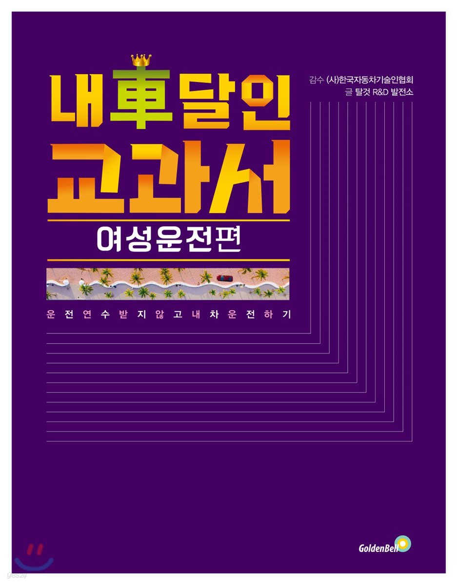 내 차 달인 교과서 : 여성운전 편 (운전연수 받지않고 내 차 운전하기)