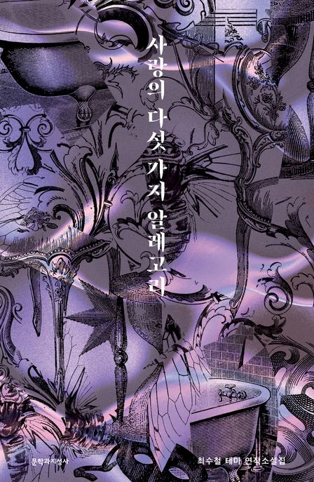 사랑의 다섯 가지 알레고리 : 최수철 테마 연작소설집