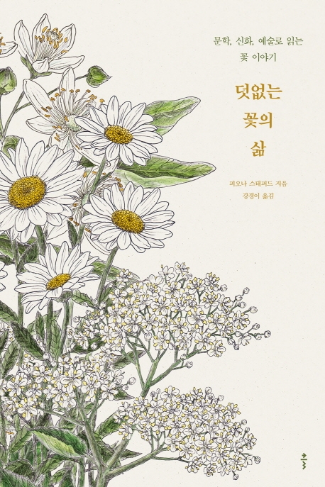 덧없는 꽃의 삶 : 문학 신화 예술로 읽는 꽃 이야기